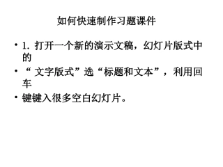 如何快速制作习题课件