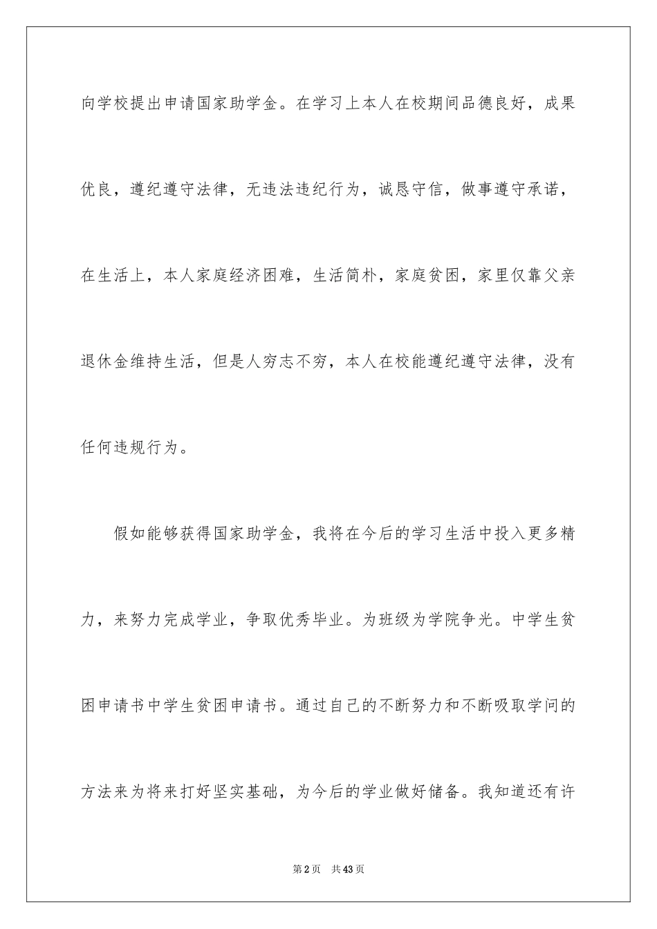 2024初中贫困生申请书_20_第2页