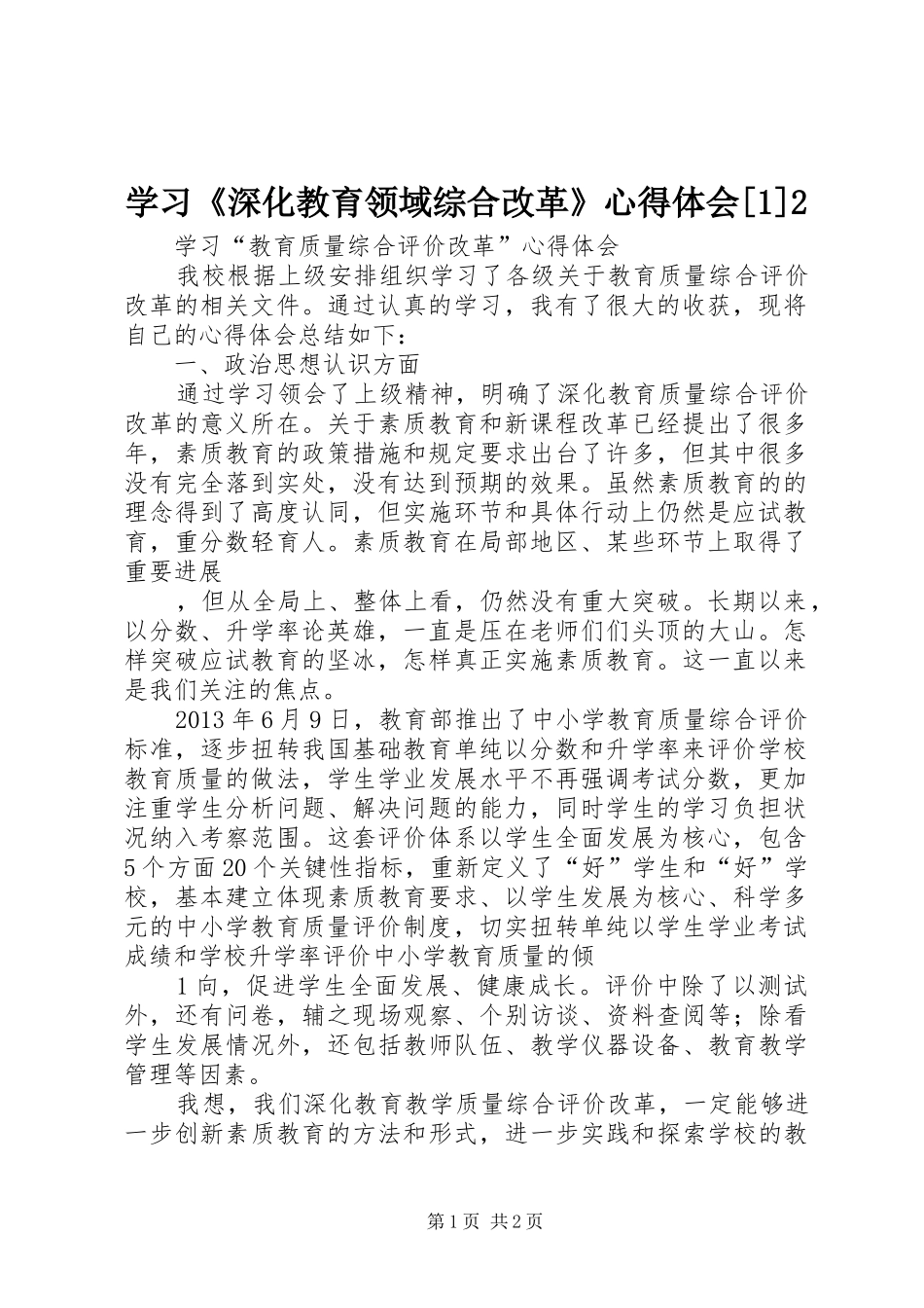 学习《深化教育领域综合改革》心得体会[1]2_第1页