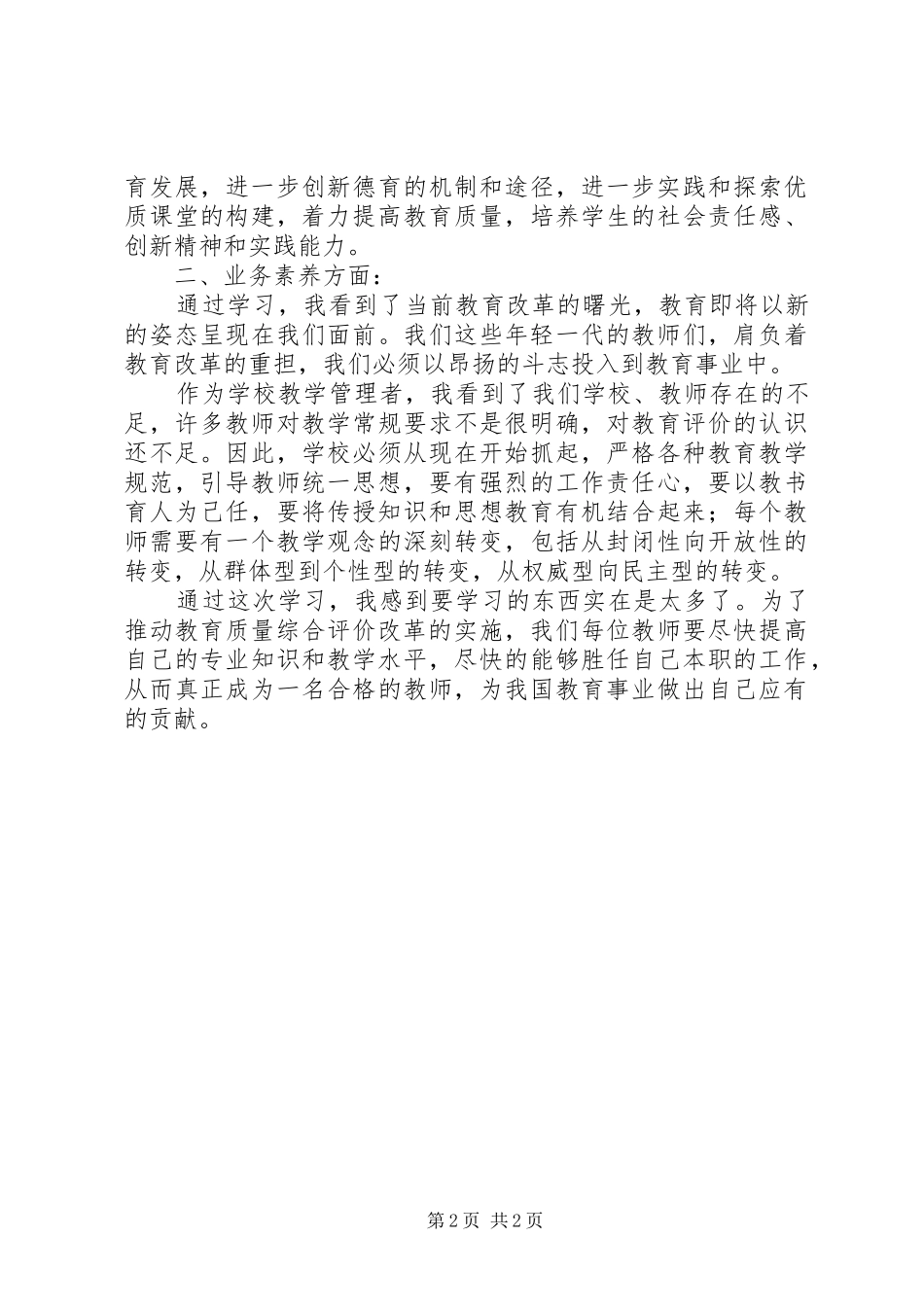 学习《深化教育领域综合改革》心得体会[1]2_第2页