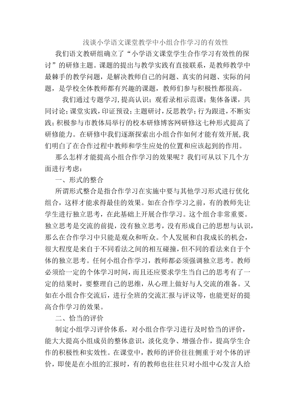 浅谈小学语文课堂教学中小组合作学习的有效性_第1页