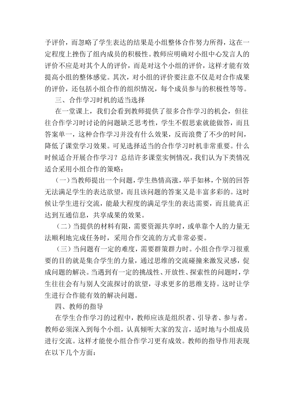 浅谈小学语文课堂教学中小组合作学习的有效性_第2页