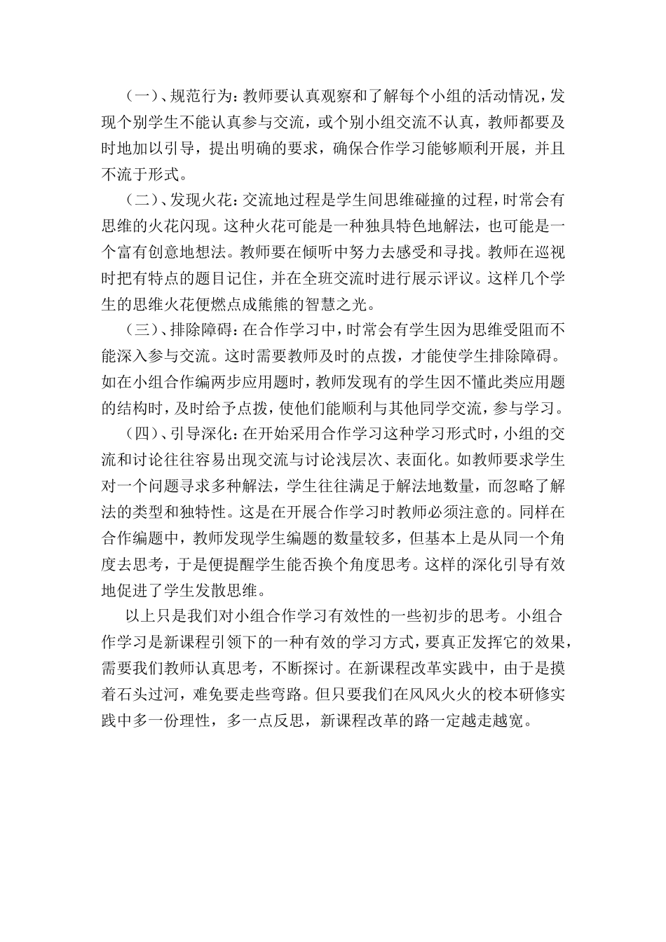 浅谈小学语文课堂教学中小组合作学习的有效性_第3页