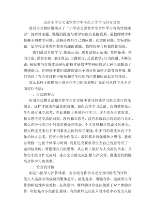 浅谈小学语文课堂教学中小组合作学习的有效性