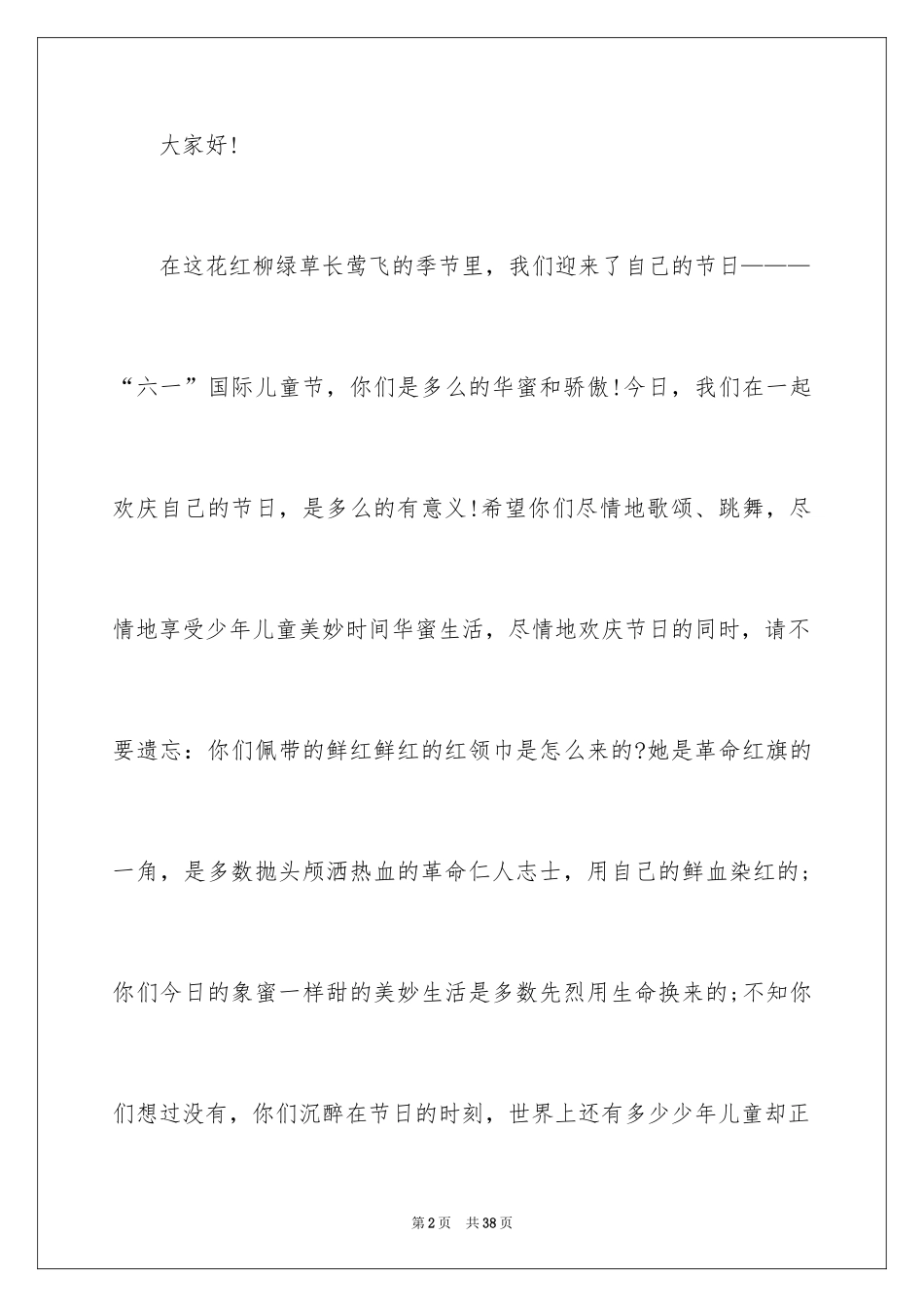 2024六一儿童节演讲稿_1502_第2页
