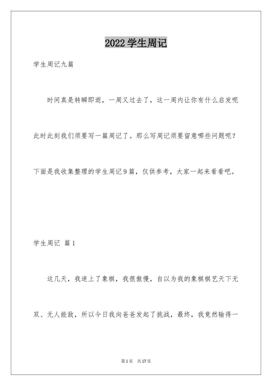 2024学生周记_48_第1页