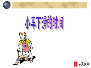 （课件）61小车下滑的时间