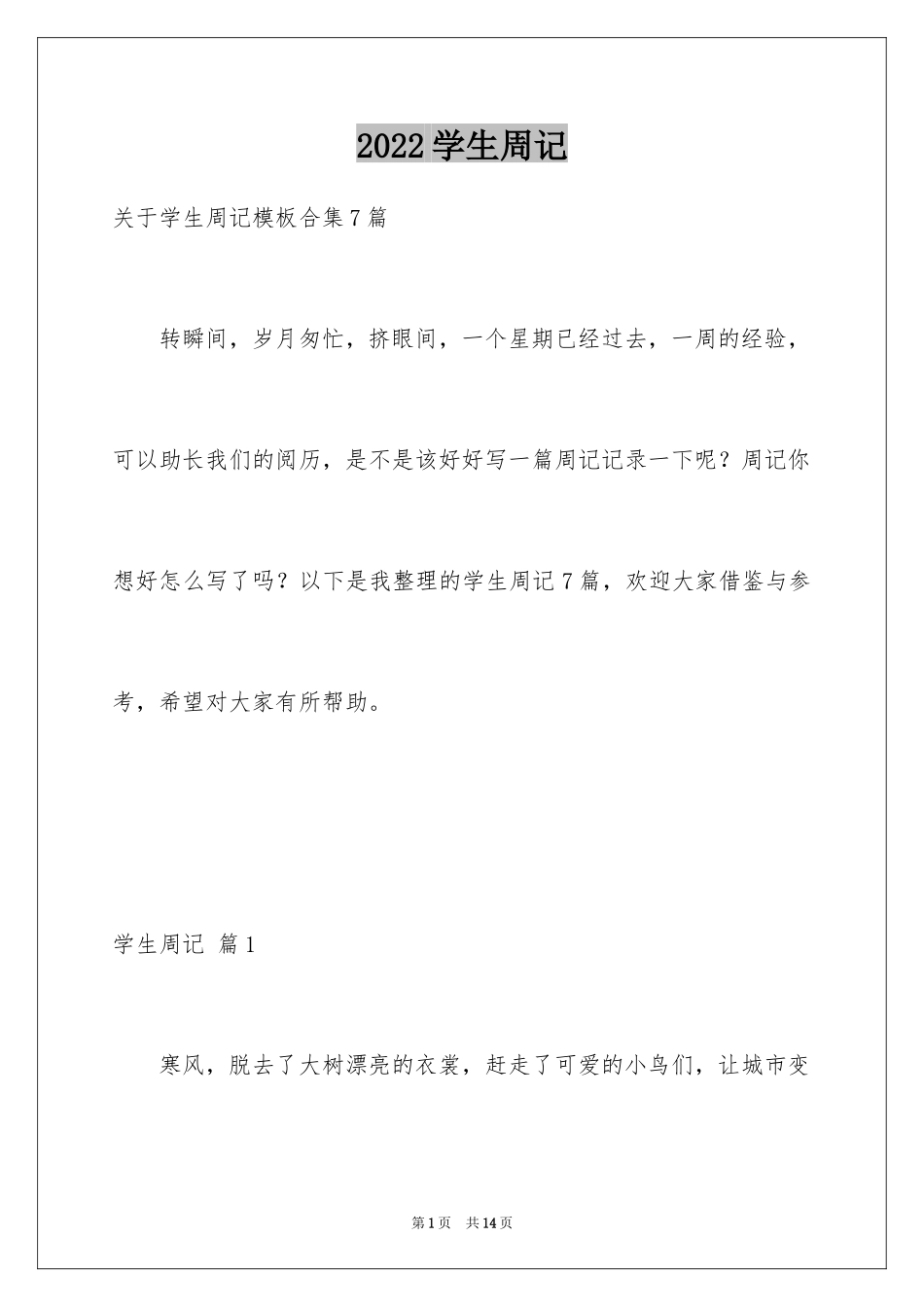 2024学生周记_446_第1页