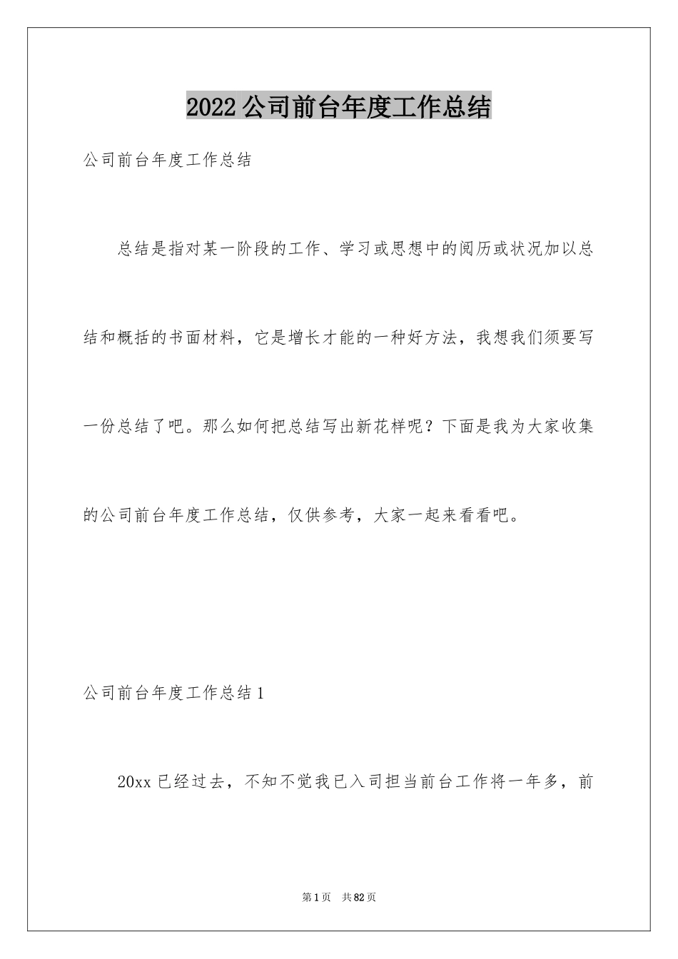 2024公司前台年度工作总结_1_第1页