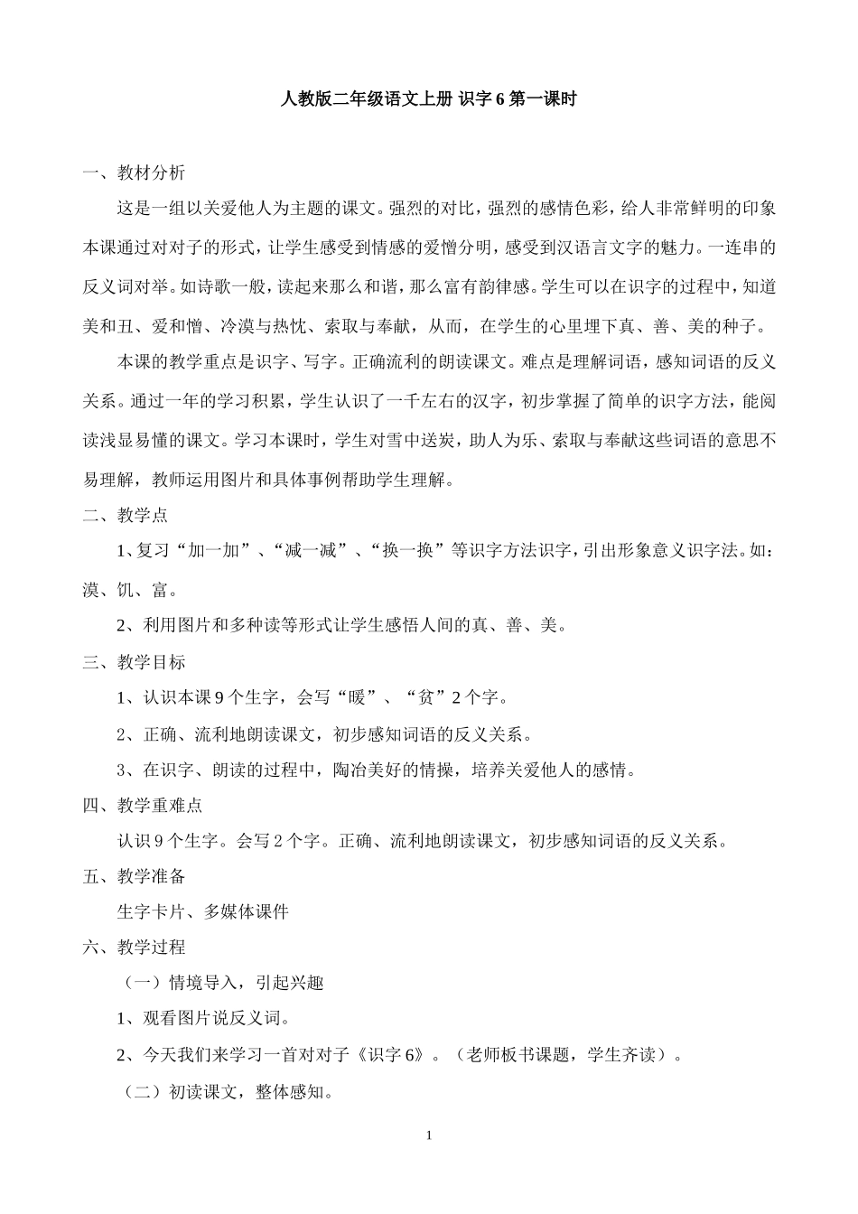 陈红宇识字6第一课时教学设计_第1页