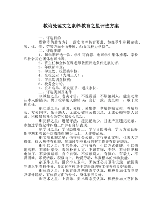 教导处范文素质教育星评选方案 