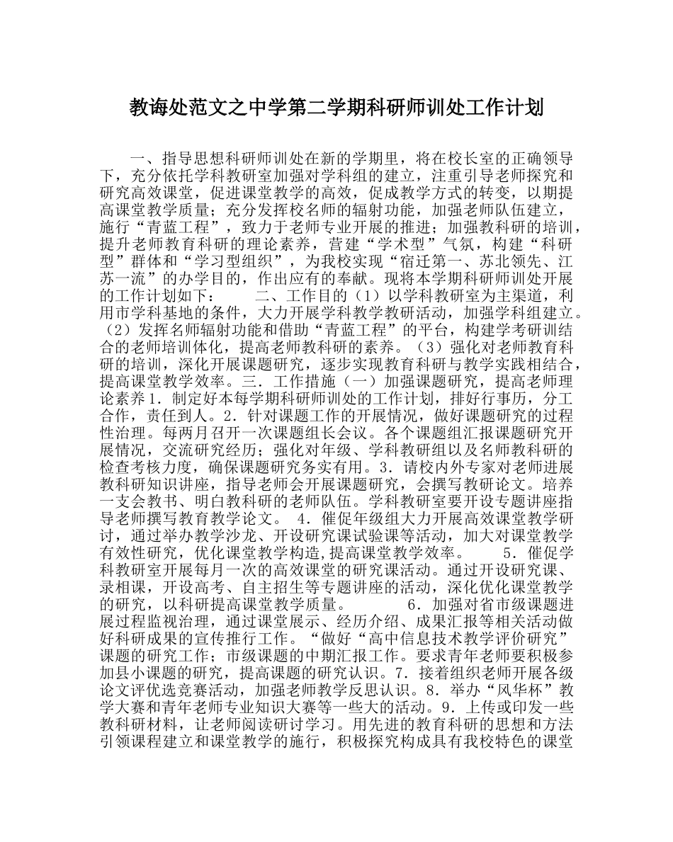教导处范文第二学期科研师训处工作计划 _第1页