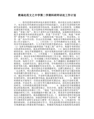 教导处范文第二学期科研师训处工作计划 