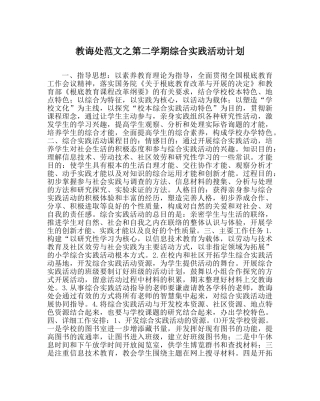 教导处范文第二学期综合实践活动计划 