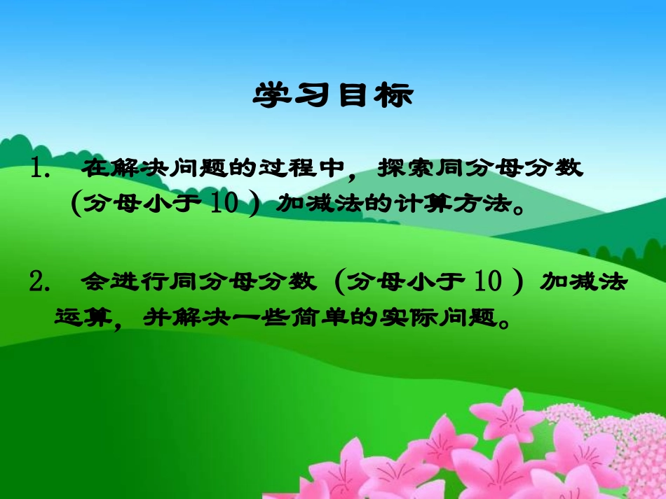 吃西瓜-同分母分数加减法课件PPT下载北师大版三年级数学下册课件_第2页
