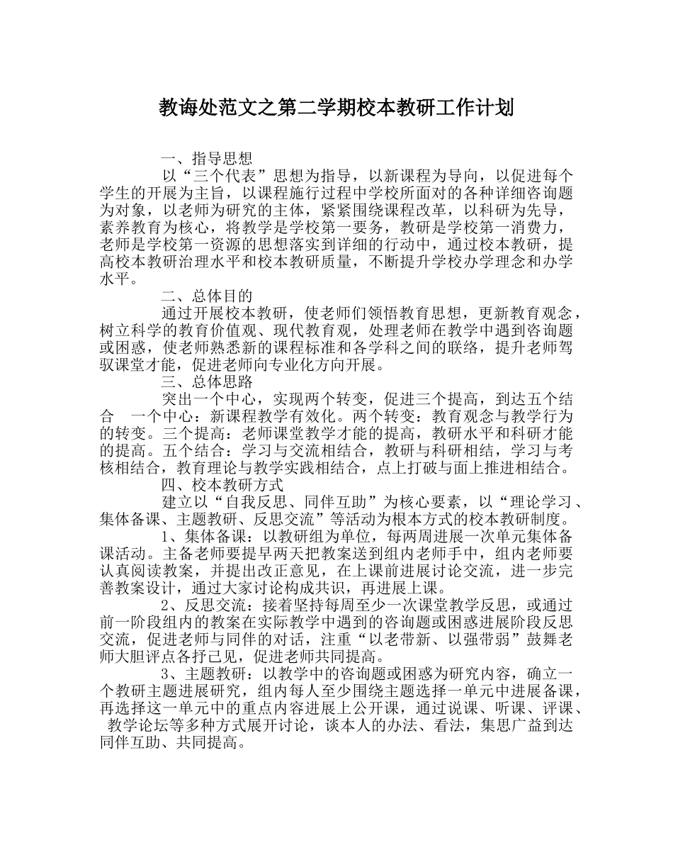 教导处范文第二学期校本教研工作计划 _第1页