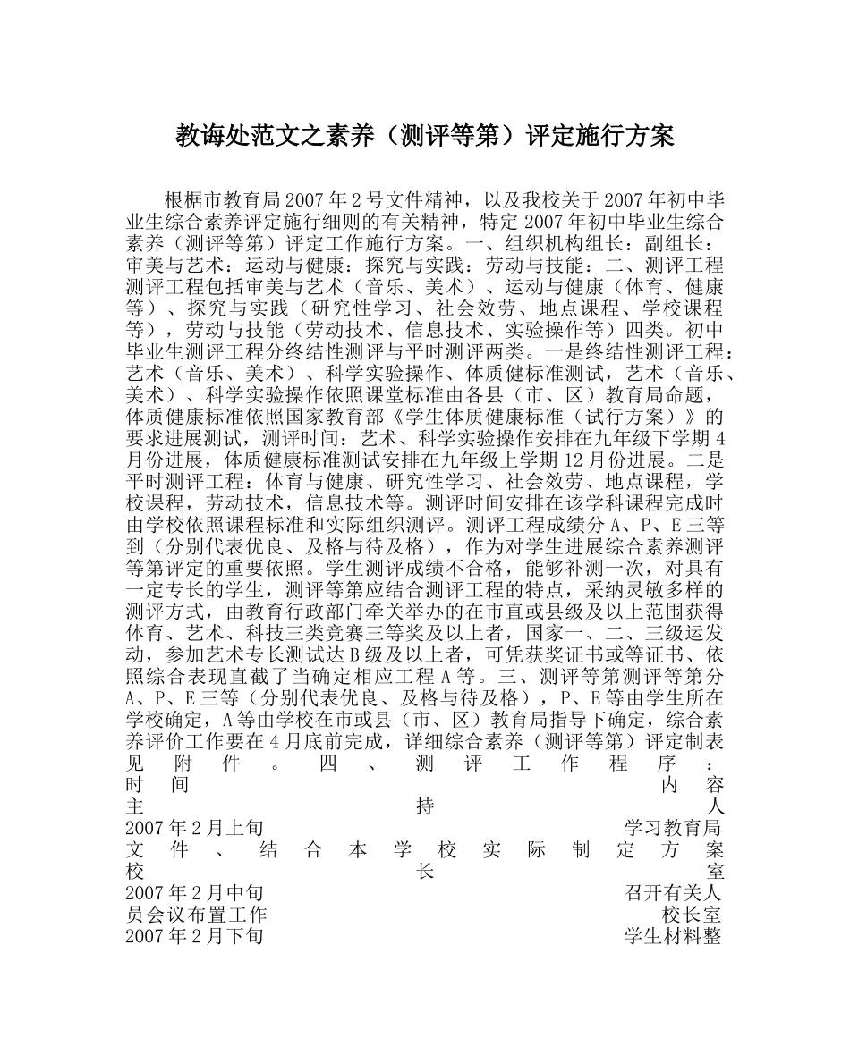 教导处范文素质（测评等第）评定实施方案 _第1页