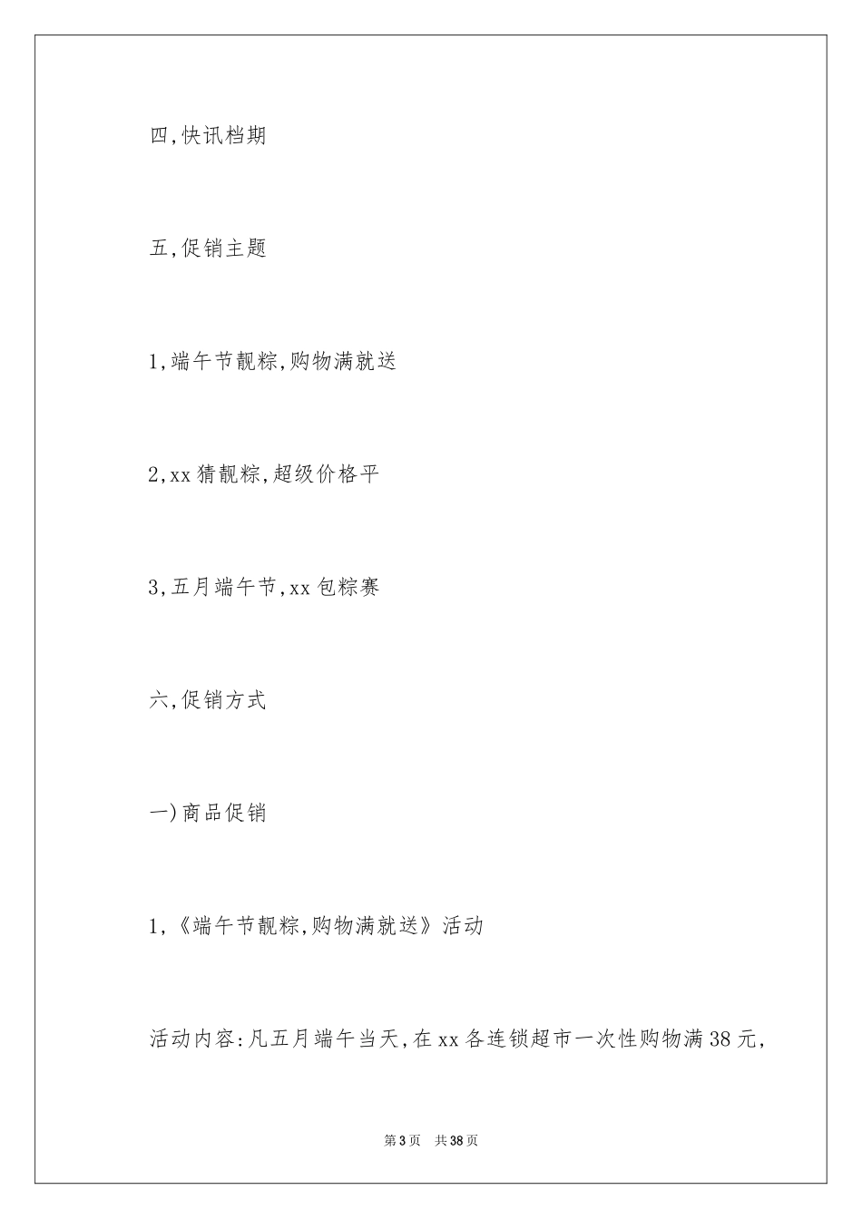 2024商场活动策划_103_第3页