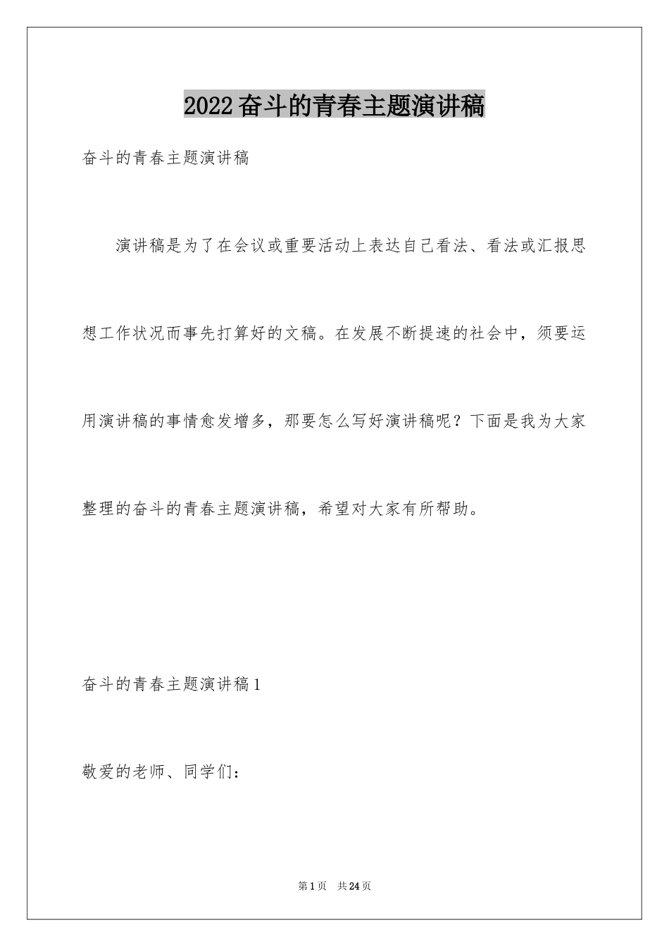 2024奋斗的青春主题演讲稿_1_第1页