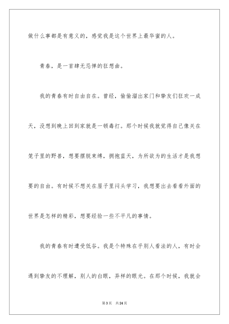 2024奋斗的青春主题演讲稿_1_第3页
