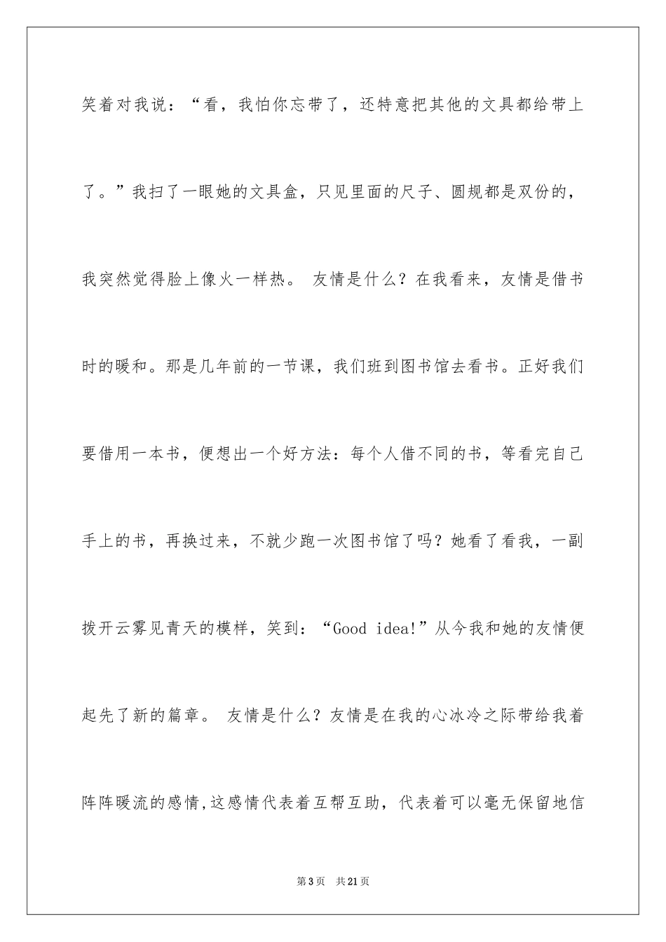 2024友情作文_28_第3页