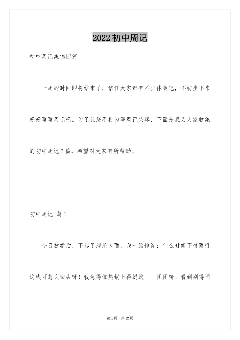 2024初中周记_376_第1页