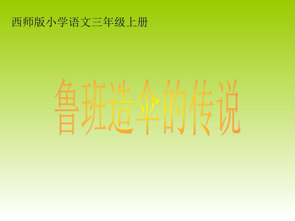 鲁班造伞的传说_第1页