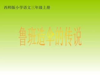 鲁班造伞的传说