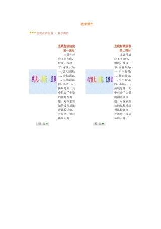 七年级《42线段射线直线》教学设计