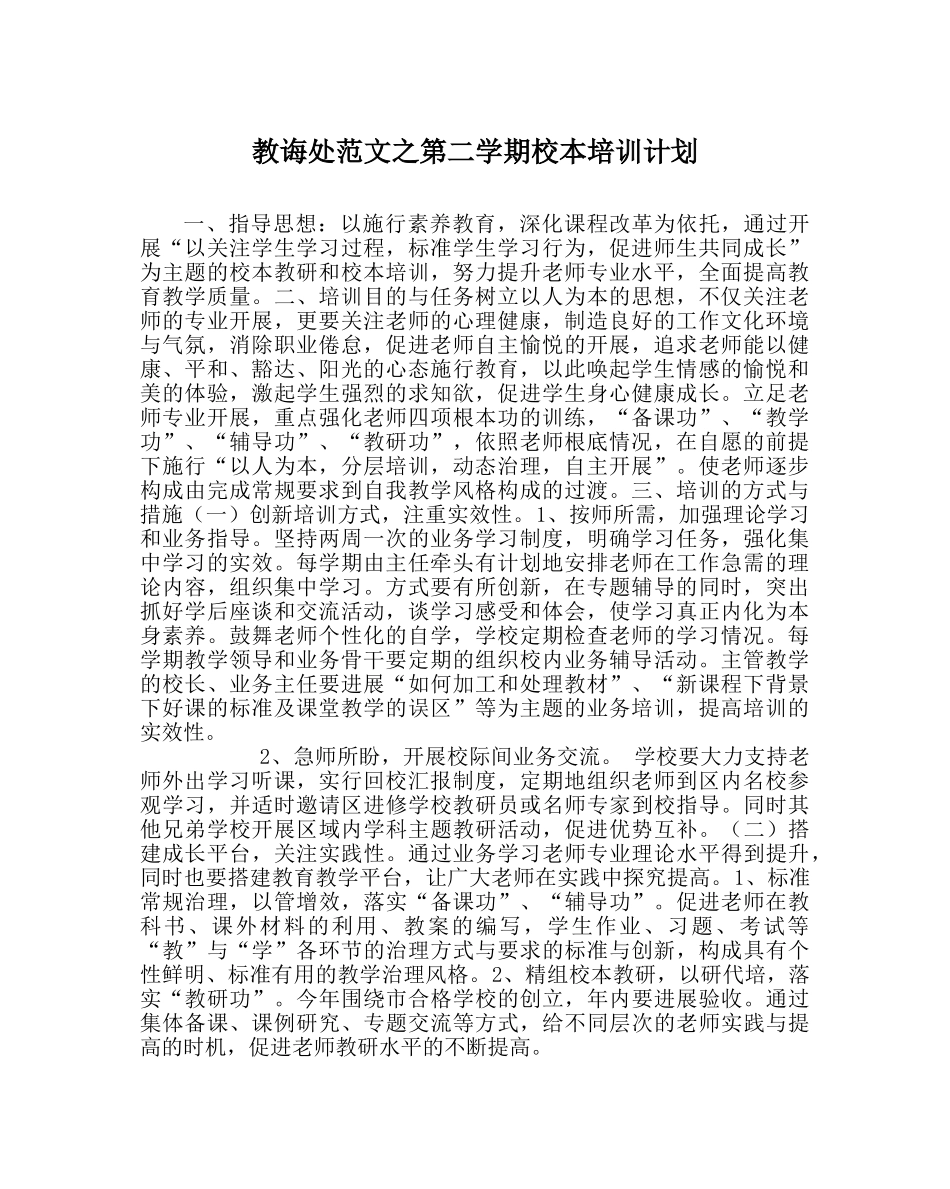 教导处范文第二学期校本培训计划 _第1页