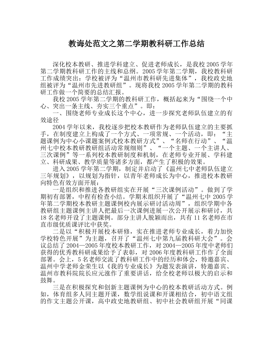 教导处范文第二学期教科研工作总结 _第1页