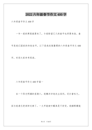 2024六年级春节作文400字