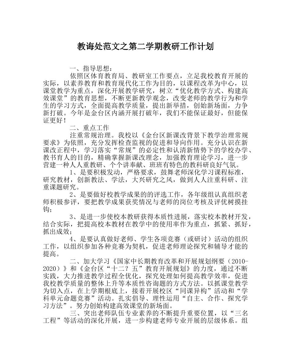 教导处范文第二学期教研工作计划 _第1页