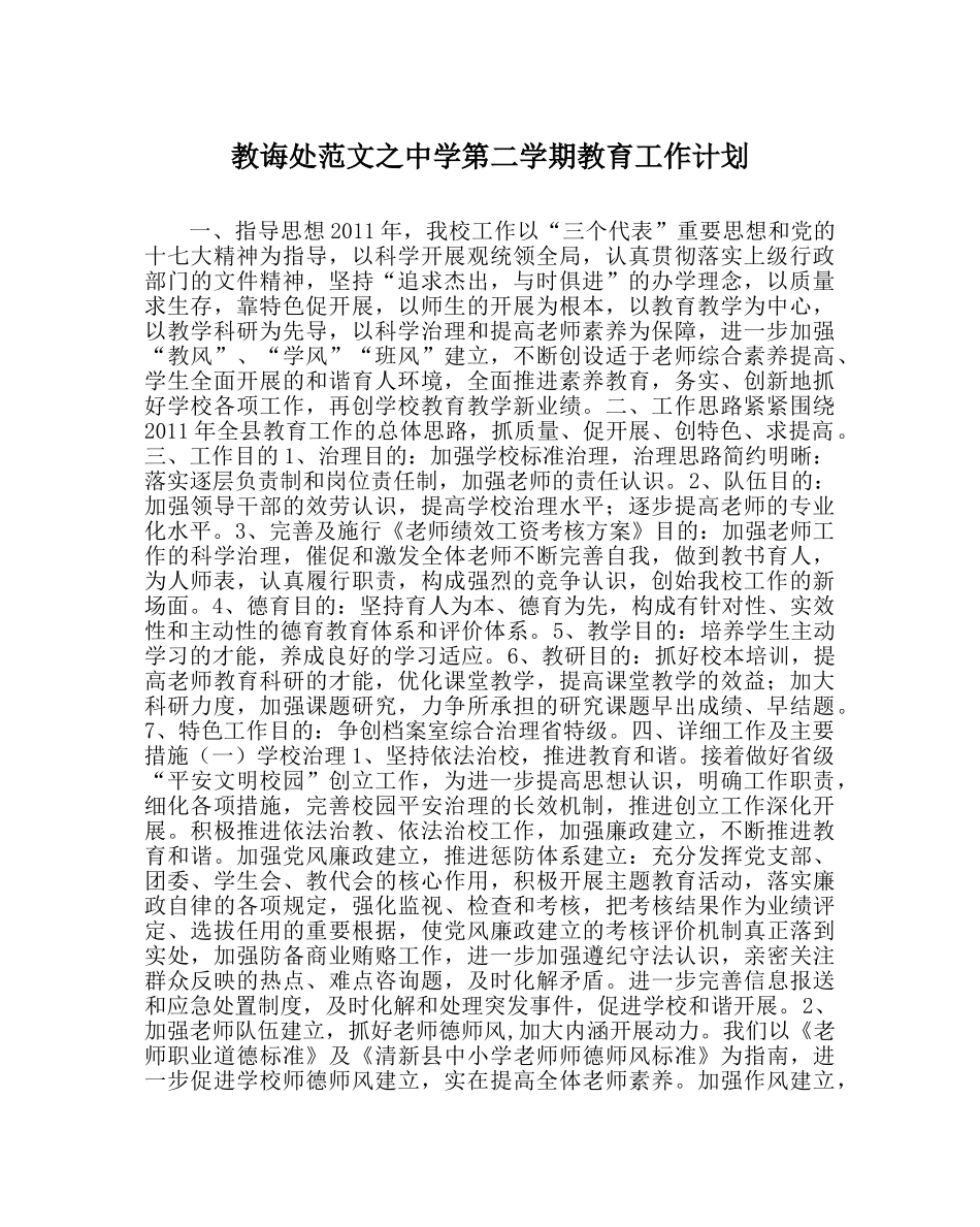 教导处范文第二学期教育工作计划 _第1页