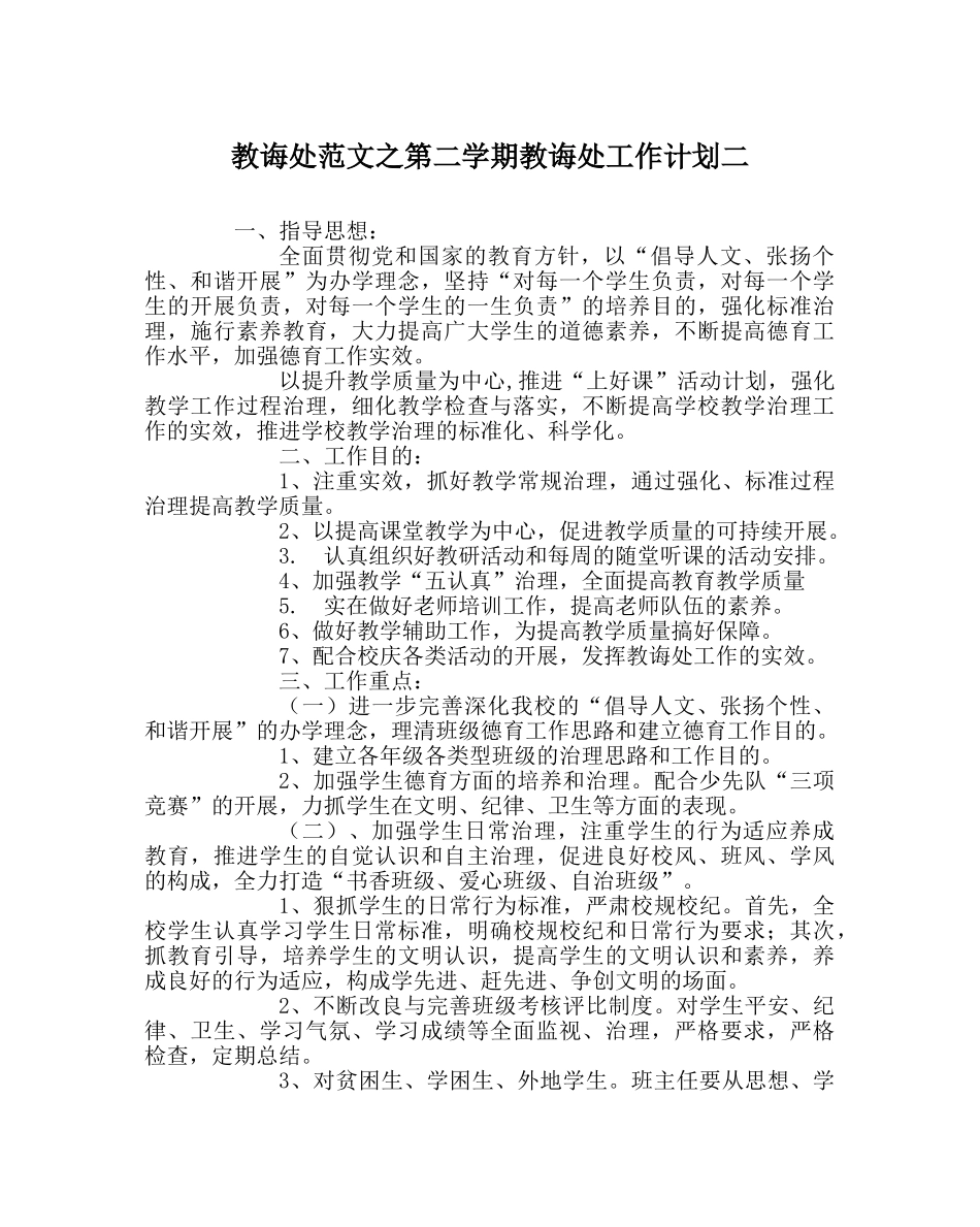教导处范文第二学期教导处工作计划二 _第1页