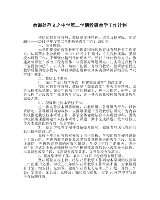 教导处范文第二学期教研教学工作计划 