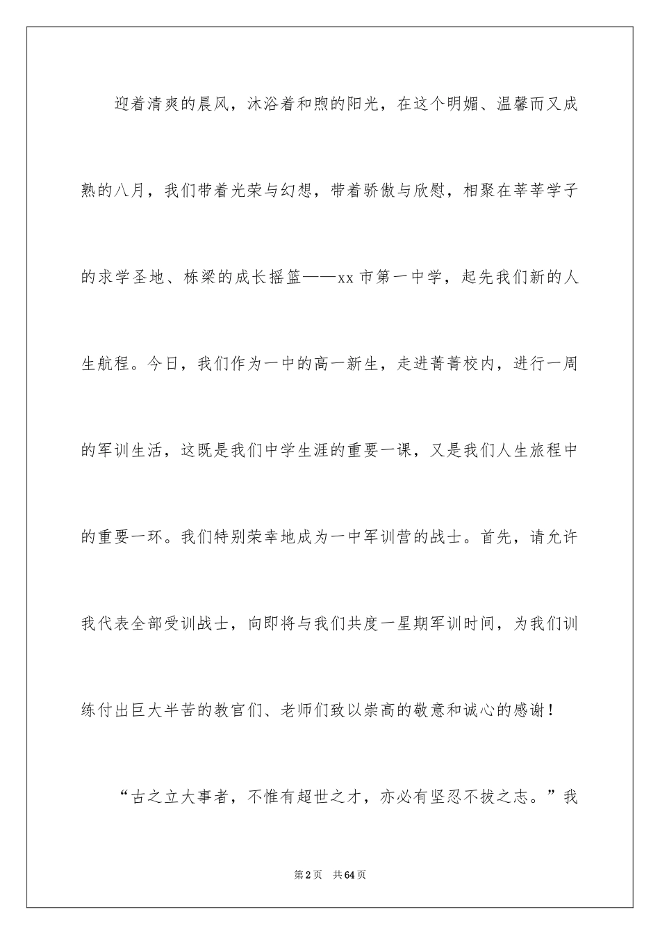 2024军训动员大会发言稿_20_第2页