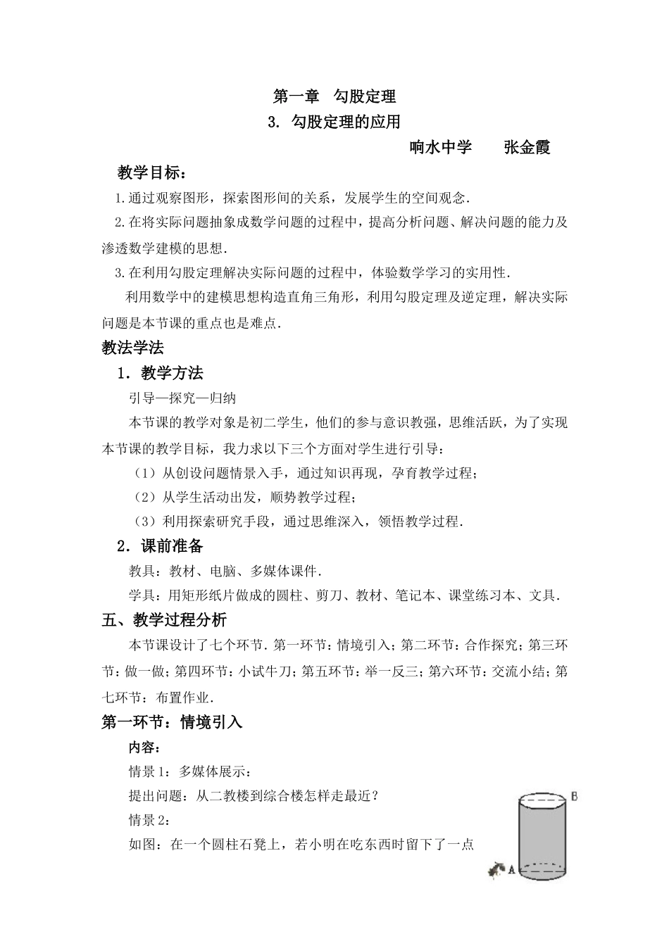 勾股定理的应用教学设计_第1页