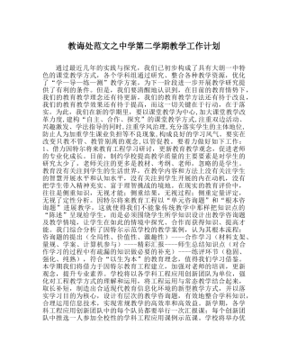 教导处范文第二学期教学工作计划 