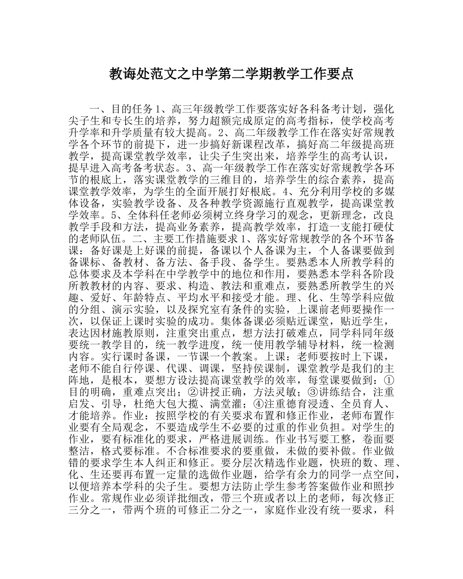 教导处范文第二学期教学工作要点 _第1页