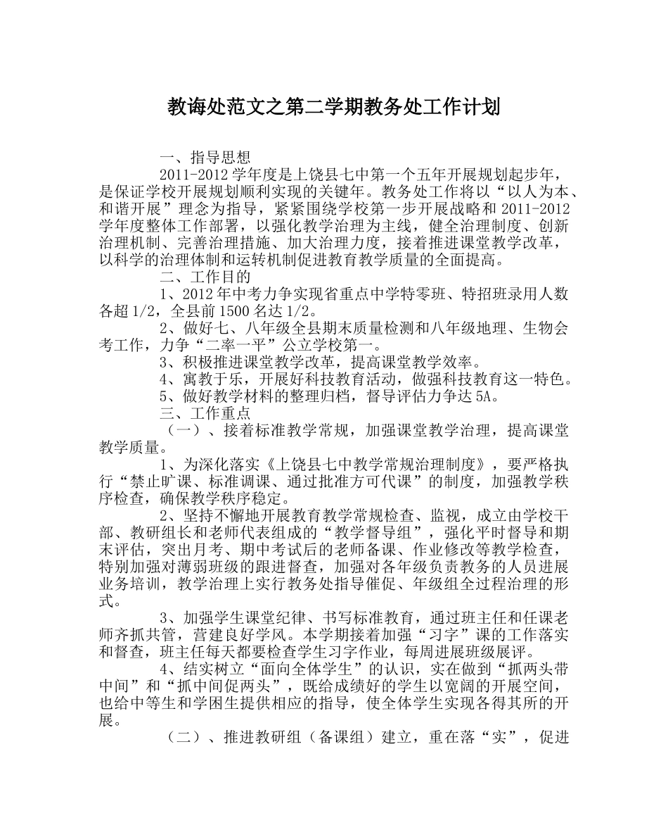教导处范文第二学期教务处工作计划 _第1页