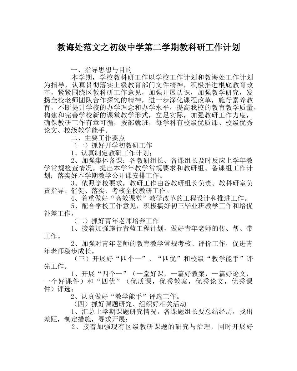 教导处范文第二学期教科研工作计划 _第1页