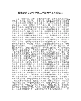教导处范文第二学期教学工作总结三 