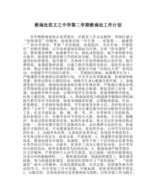 教导处范文第二学期教导处工作计划 