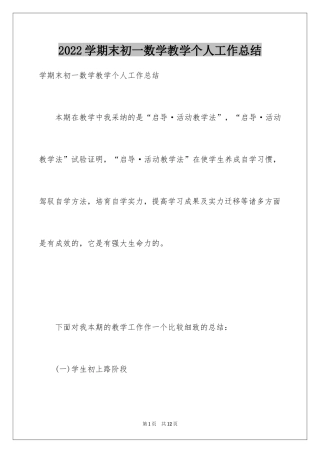 2024学期末初一数学教学个人工作总结