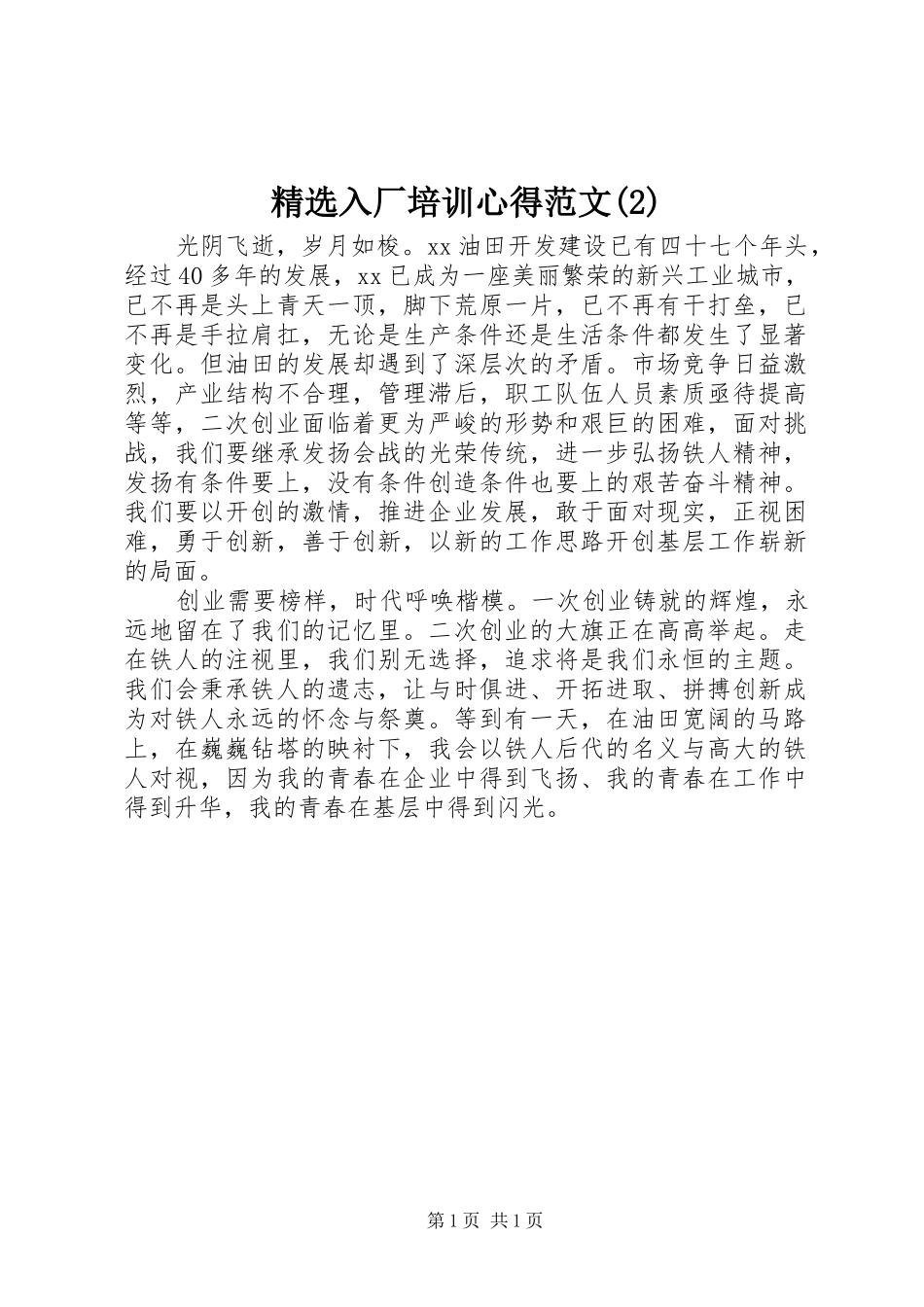 精选入厂培训心得范文(2)_第1页