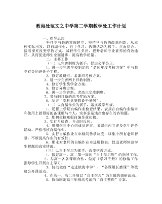 教导处范文第二学期教学处工作计划 