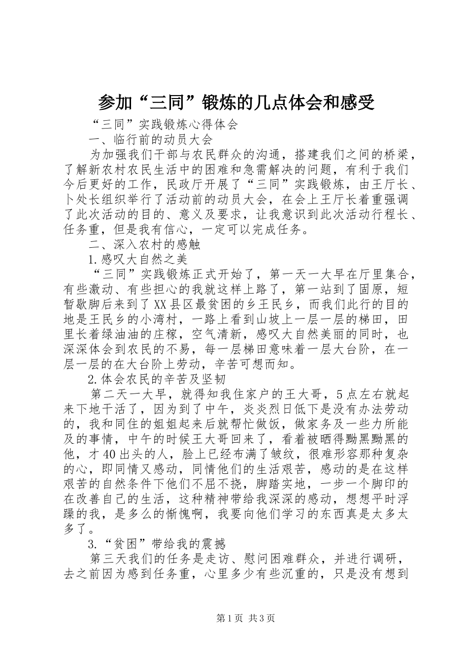 参加“三同”锻炼的几点体会和感受_第1页