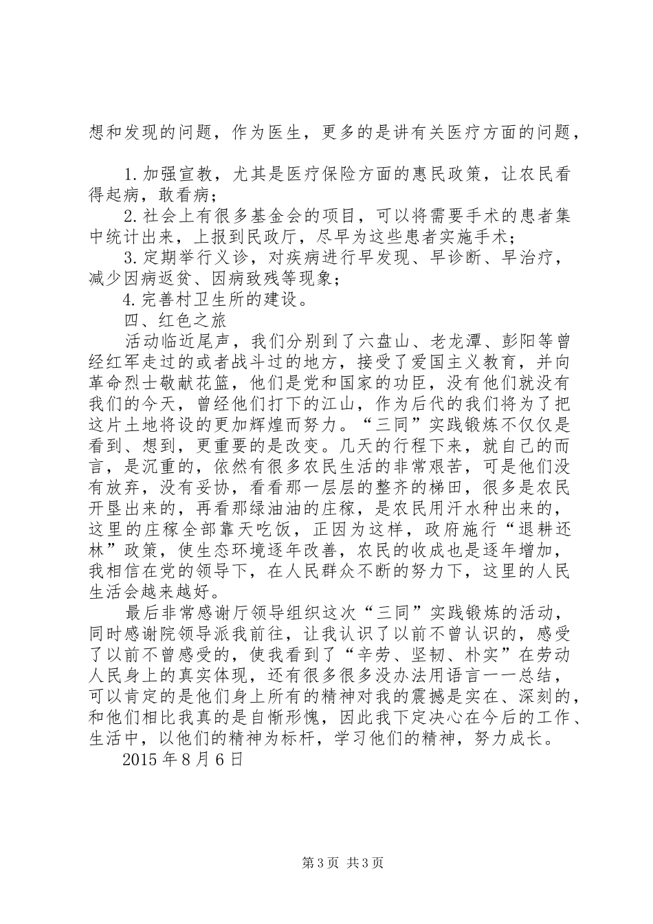 参加“三同”锻炼的几点体会和感受_第3页