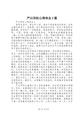 严以用权心得体会2篇 (3)